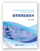 医学常用实验技术