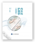 内外科护理学（双语课程）