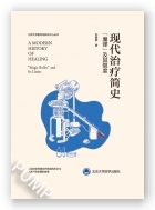 现代治疗简史 ：“魔弹”及其限度