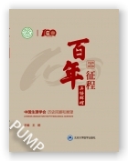 百年征程　再铸辉煌—中国生理学会历史回顾和展望